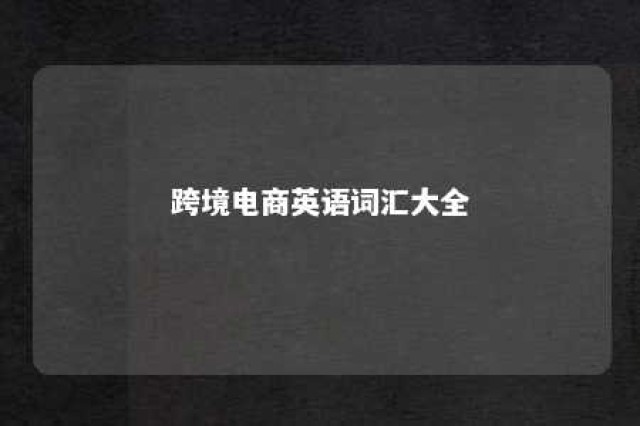 跨境电商英语词汇大全 跨境电商英语专业词汇