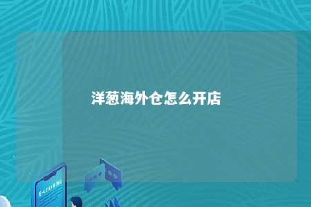 洋葱海外仓怎么开店 洋葱海外仓从哪里发货