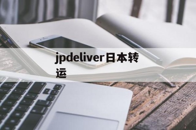 关于jpdeliver日本转运的信息