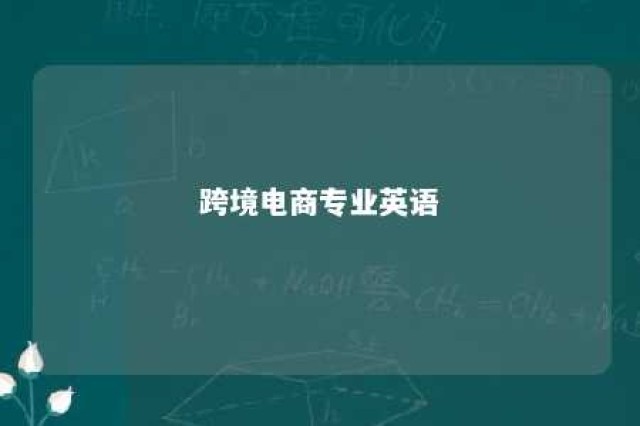 跨境电商专业英语 跨境电商专业英语答案 王群主编