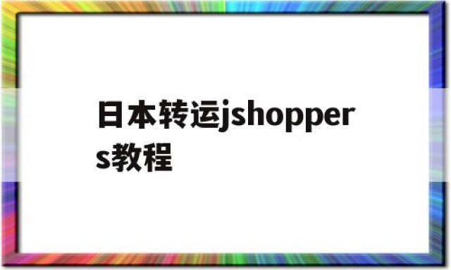 关于日本转运jshoppers教程的信息